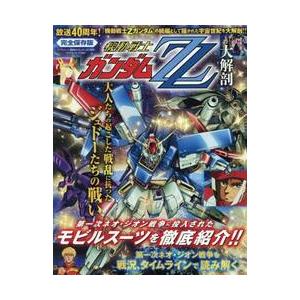 機動戦士ガンダムＺＺ大解剖　完全保存版