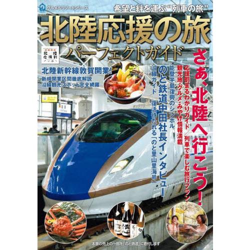 北陸応援の旅パーフェクトガイド　希望と絆を運ぶ“列車の旅”