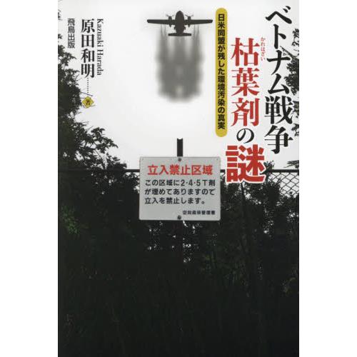 ベトナム戦争枯葉剤の謎　日米同盟が残した環境汚染の真実 / 原田和明