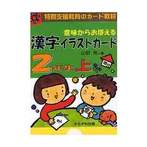 漢字イラストカード2年生 上下セット かもがわ出版 山田充 漢字イラストカード 2年生 上 / 山田 充 著 : 京都 大垣書店