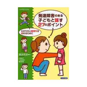 発達障害のある子どもと話す２７のポイント　わかりたい気持ちを高めるために　ＳＵＰＰＯＲＴ　ＢＯＯＫ / 湯汲　英史　編著
