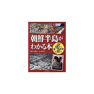 朝鮮半島がわかる本　　　２　近代から第二 / 長田　彰文　監修