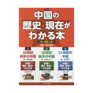 中国の歴史★現在がわかる本　第１期　３巻セット / 西村成雄