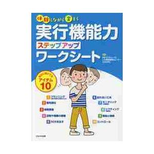 実行機能力ステップアップワークシート / フトゥーロＬＤ発達相｜books-ogaki