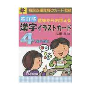 漢字イラストカード ４年生 改訂版 山田 充 著 最安値 価格比較 Yahoo ショッピング 口コミ 評判からも探せる