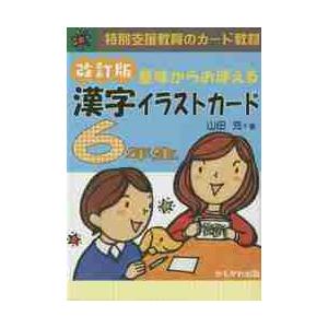 意味からおぼえる 漢字イラストカード 5年生 改訂版 : 学参ドットコム