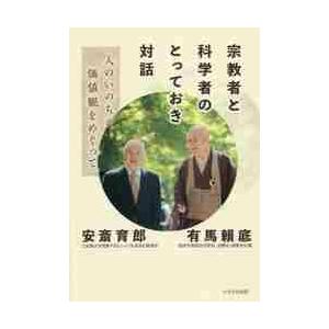 宗教者と科学者のとっておき対話　人のいのちと価値観をめぐって / 安斎　育郎　著