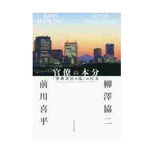 官僚の本分　「事務次官の乱」の行方 / 柳澤協二