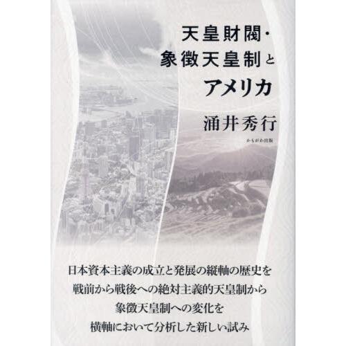 天皇財閥・象徴天皇制とアメリカ / 涌井秀行　著