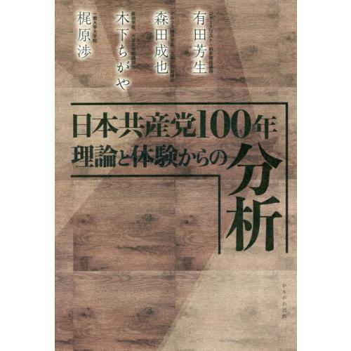 日本共産党１００年　理論と体験からの分析 / 有田芳生　他著