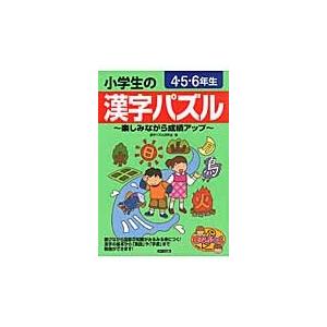 小学生の漢字パズル 楽しみながら成績アップ 4 5 6年生/漢字パズル研究会