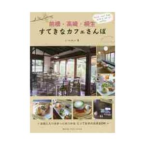 前橋・高崎・桐生すてきなカフェさんぽ / Ａ・Ｒプレス／著