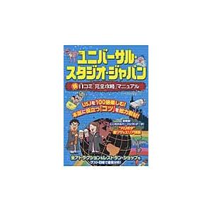 ユニバーサル・スタジオ・ジャパンマル得口コミ「完全攻略」マニュアル / テーマパーク研究会