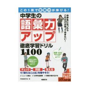 この１冊で言葉力が伸びる！中学生の語彙力アップ徹底学習ドリル１１００ / 学習国語研究会　著