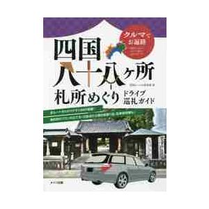 取寄品】【取寄時、納期10日〜2週間】クルマでお遍路四国八十八ヶ所