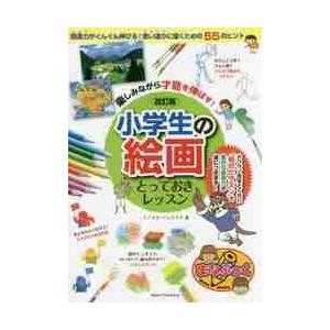 楽しみながら才能を伸ばす！小学生の絵画とっておきレッスン / ミノオカ　リョウスケ