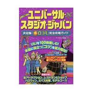 ユニバーサル・スタジオ・ジャパン決定版「マル得口コミ」完全攻略ガイド / テーマパーク研究会