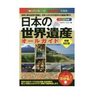 日本の世界遺産　ビジュアル版　オールガイド / カルチャーランド　著