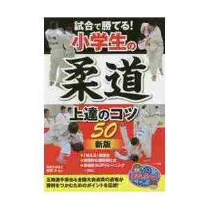 試合で勝てる！小学生の柔道上達のコツ５０ / 朝飛　大　監修