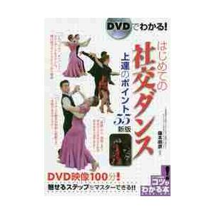 ＤＶＤでわかる！はじめての社交ダンス上達のポイント５５ / 藤本　明彦　監修