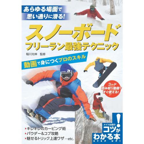 スノーボードフリーラン最強テクニック　動画で身につくプロのスキル / 稲川　光伸　監修