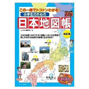 小学生のための日本地図帳　この一冊でトコトンわかる！ / 社会科地図研究会　著