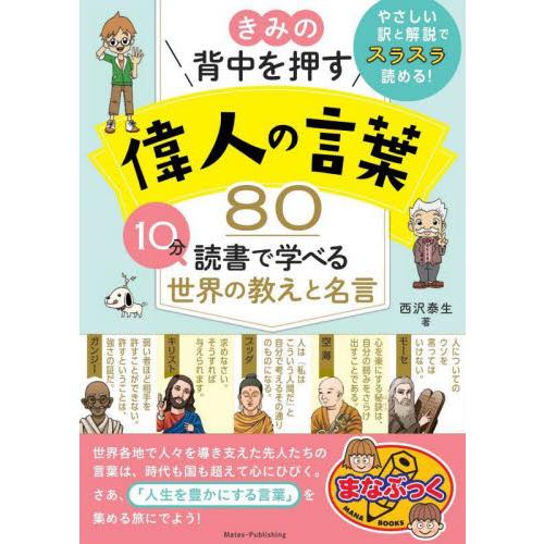 きみの背中を押す偉人の言葉８０　１０分読書で学べる世界の教えと名言 / 西沢泰生　著