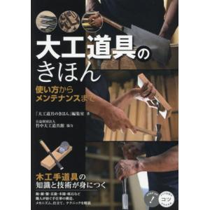 大工道具のきほん　使い方からメンテナンスまで　木工手道具の知識と技術が身につく / 「大工道具のきほん」｜books-ogaki