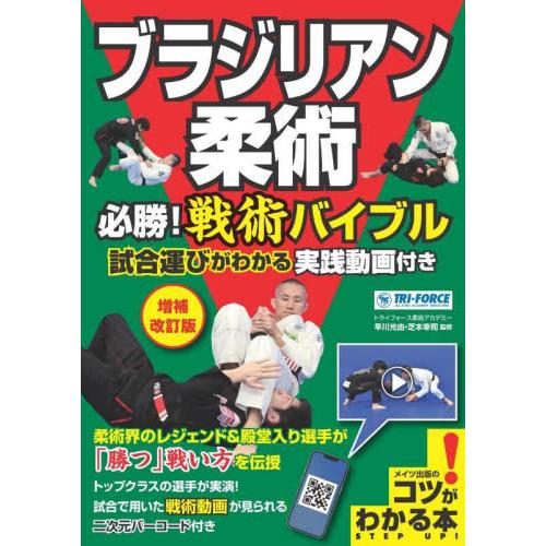 ブラジリアン柔術必勝！戦術バイブル　試合運びがわかる実践動画付き / 早川光由