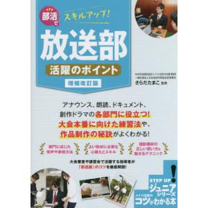 部活でスキルアップ！放送部活躍のポイント / さらだたまこ｜books-ogaki