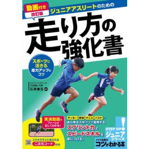 ジュニアアスリートのための走り方の強化書　スポーツに活きる走力アップのコツ / 石原康至｜books-ogaki