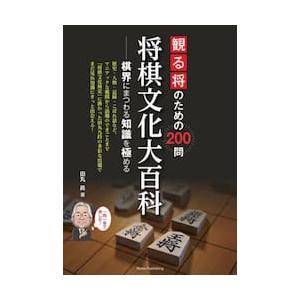 観る将のための２００問将棋文化大百科　棋界にまつわる知識を極める / 田丸昇