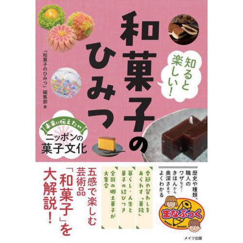 知ると楽しい！和菓子のひみつ　未来に伝えたいニッポンの菓子文化 / 「和菓子のひみつ