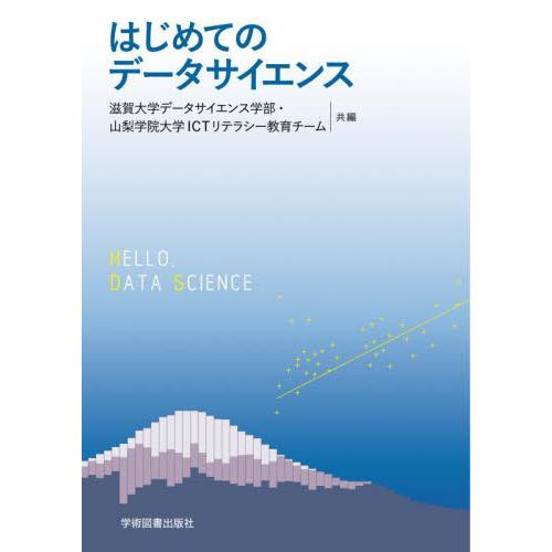 はじめてのデータサイエンス / 滋賀大学データサイエ