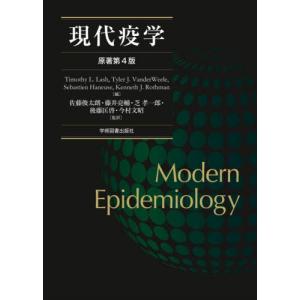 現代疫学   Ｔｉｍｏｔｈｙ Ｌ．の買取情報