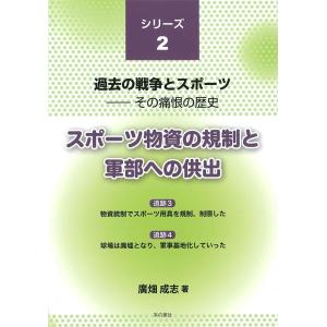 スポーツ物資の規制と軍部への供出 / 廣畑　成志　著｜books-ogaki