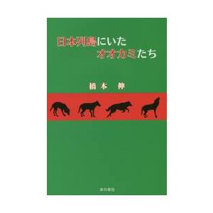 日本列島にいたオオカミたち / 橋本　伸　著