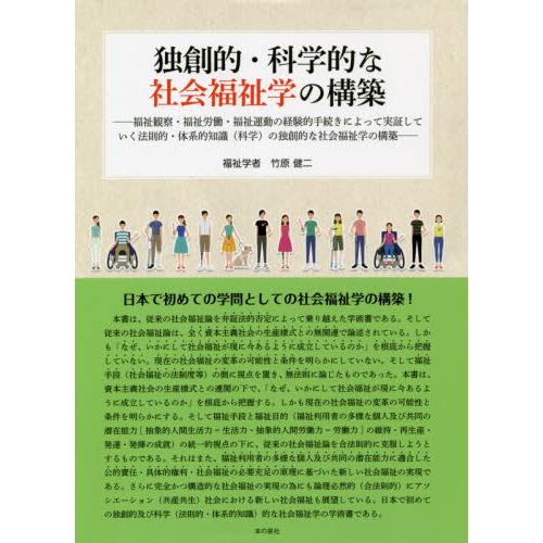 独創的・科学的な社会福祉学の構築　福祉観察・福祉労働・福祉運動の経験的手続きによって実証していく法則...