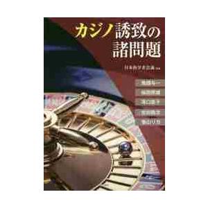 カジノ誘致の諸問題 / 日本科学者会議　監修