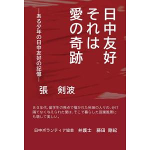 日中友好それは愛の奇跡　ある少年の日中友好の記憶 / 張剣波／著｜books-ogaki