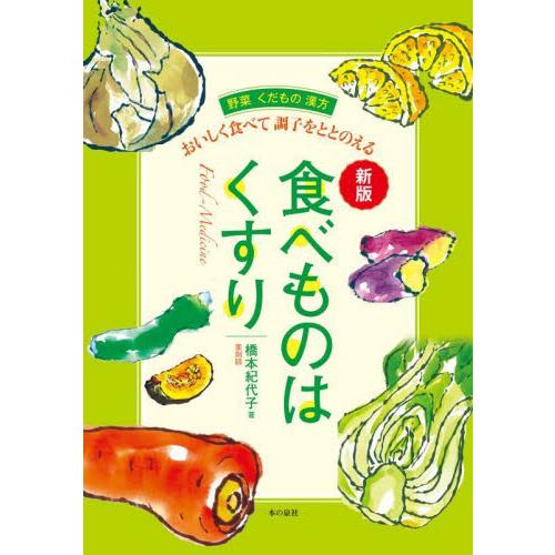 食べものはくすり　おいしく食べて調子をととのえる　野菜くだもの漢方 / 橋本紀代子