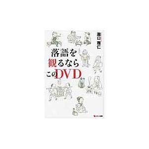 落語を観るならこのＤＶＤ / 滝口雅仁／著