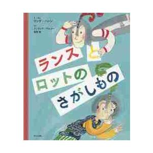 ランスとロットのさがしもの / Ｌ．ハーン　え・ぶん