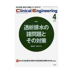 クリニカルエンジニアリング　臨床工学ジャーナル　Ｖｏｌ．３１Ｎｏ．４（２０２０?４月号）