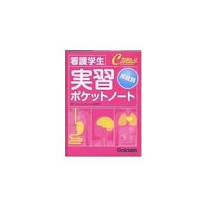 看護学矛盾論 新体系の看護理論 unification / 三瓶眞貴子