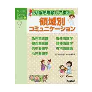 対象を理解して学ぶ領域別コミュニケーション / ＮｕｒｓｉｎｇＣａｎ