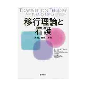 移行理論と看護　実践，研究，教育 / Ａ．Ｉ．メレイス