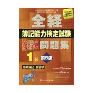 全経簿記能力検定試験公式問題集１級商業簿記・会計学　公益社団法人全国経理教育協会主催　文部科学省・日...