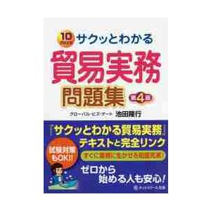 サクッとわかる貿易実務問題集　１０ｄａｙｓ / 池田　隆行　著