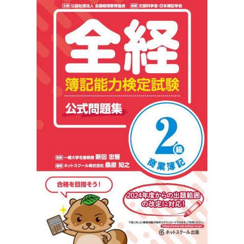 全経簿記能力検定試験公式問題集２級商業簿記　〈公社〉全国経理教育協会主催　文部科学省・日本簿記学会後...